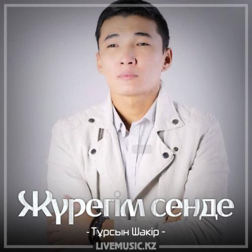 Тұрсын Шәкір - Жүрегім сенде (2018)